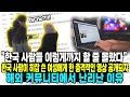 "한국 사람들 이렇게까지 할 줄 몰랐다" 한국 사람이 히잡 쓴 여성에게 한 충격적인 영상 공개되자 해외 커뮤니티에서 난리 난 이유