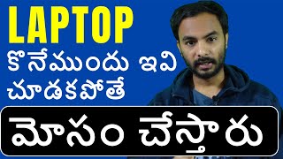 Best Laptop Buying Guide 2022 | Laptop కొనేముందు ఇవి చూడకపోతే మోసం చేస్తారు | Suresh Techs laptops