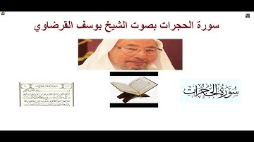 سورة الحجرات بصوت الشيخ يوسف القرضاوي
