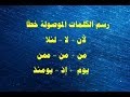 الحلقة 55/ رسم بعض الكلمات الموصولة خطاً