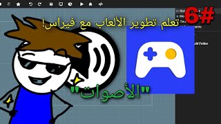 شرح محرك MAX2D 6# إضافت الأصوات إلى اللعبة🤩