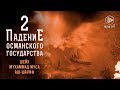 «Османская цивилизация. Факторы подъема и причины падения» часть 2 - шейх Мухаммад Муса аш-Шариф