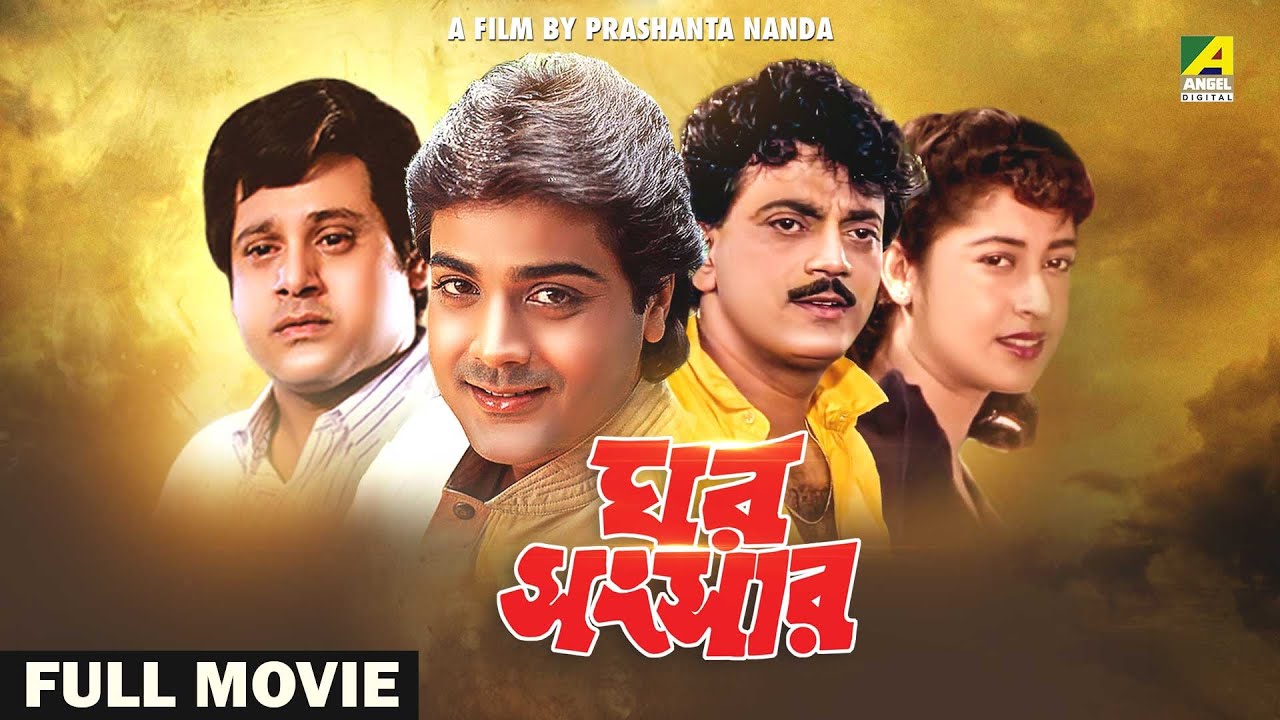 Ghar Sansar   Bengali Full Movie  Prosenjit Chatterjee  Satabdi Roy  Tapas Paul