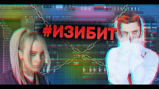 БИТ| В стиле | За 5 минут | FL Studio 12 | #ИзиБит | Лирика | Гитара |