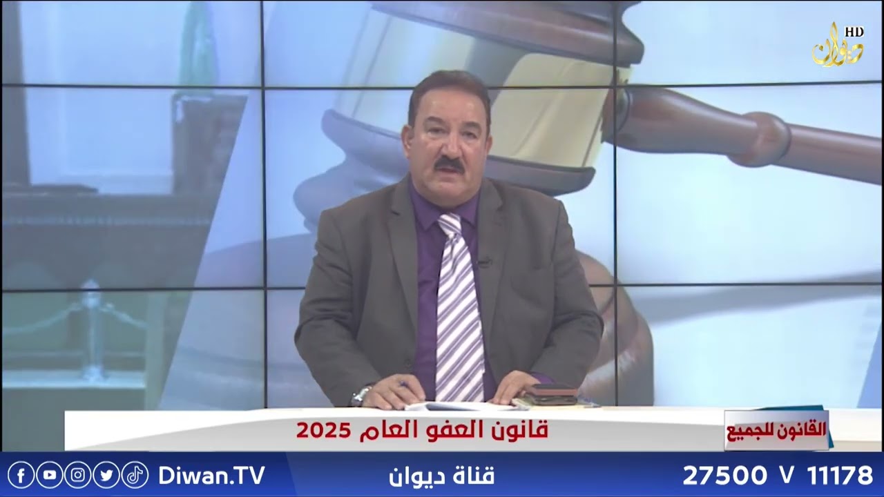 قانون العفو العام 2025 | القانون للجميع مع الخبير القانوني محمد الجبوري (16_2_2025)