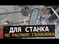 Делаю станок по распилу газоблока из цепной пилы