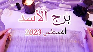 برج الأسد ♌️ ماذا يخبئ لك شهر أغسطس August 2023 على الصعيد العاطفي، العملي والمادي؟