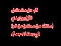 بعد شكوى مواطن من كلابة رمضان جمال سكيكدة على صفحتنا إلى وزير السكنو والية سكيكدة تم حل المشكلة