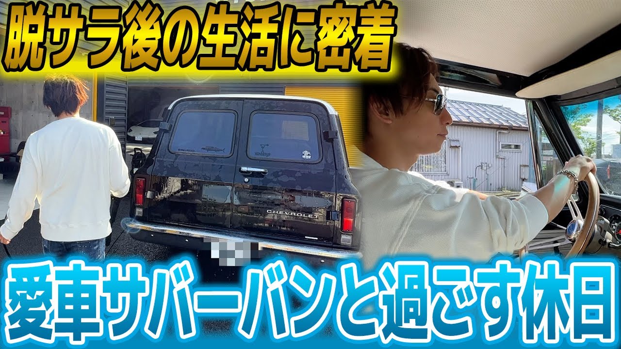 【気まぐれの日常】修理に出したサバーバンを4年越しに洗車して感じたこと。