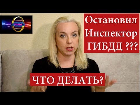 Что делать если Вас остановил инспектор ГИБДД | Мастер класс |070 Блондинка вправе