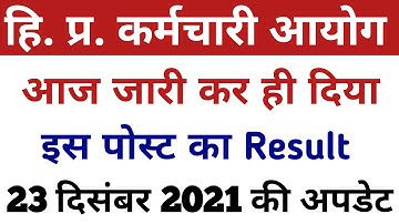 HPSSSB HAMIRPUR LATEST RESULT DECLARED || हमीरपुर बोर्ड ने जारी किया इस पोस्ट का रिजल्ट || 23/12/21