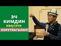 Эч кимдин кѳңүлүн оорутпагыла!!! | күчтүү мотивация | Нуржигит Кадырбеков