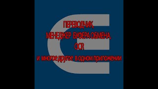 ПЕРЕВОДЧИК, МЕНЕДЖЕР БУФЕРА ОБМЕНА, OCR, АВТОПЕРЕКЛЮЧЕНИЕ ЯЗЫКА И МНОГОЕ ДРУГОЕ screenshot 4