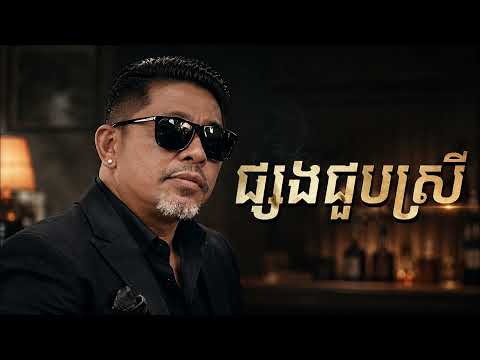 ផ្សងជួបស្រី | សាន ផានិត [ OFFICAIL AUDIO ]