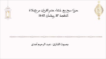 حزب سبح مع دعاء ختم القرءان تهجد ليلة 27 رمضان 1443 بصوت القارئ عبد الرحيم أهدى بمسجد طارق البرنوصي