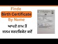 Finde Birth Certificate By Name | ਆਪਣੇ ਨਾਮ ਤੋਂ ਜਨਮ ਸਰਟਫਿਕੇਟ ਕਦੋਂ