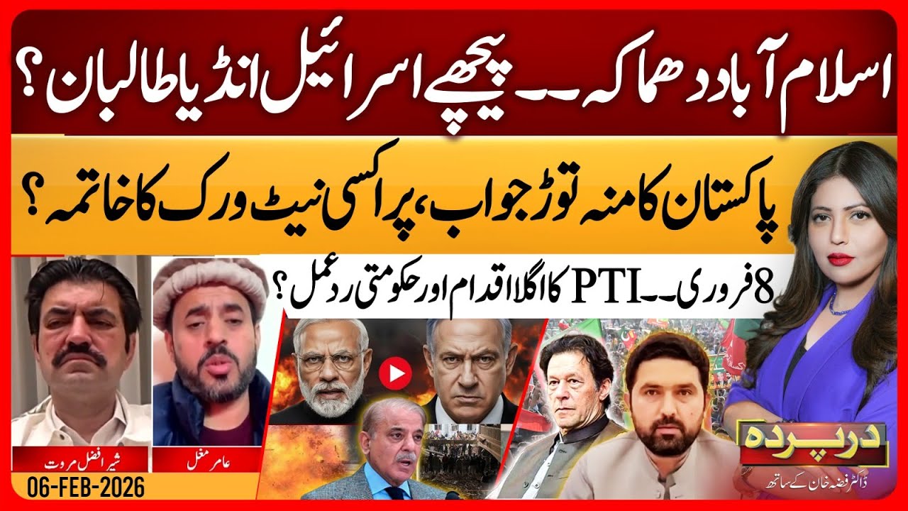 Islamabad Blast - India Israel Dirty Game | 8 Feb Protest | Darparda With Dr Fiza |EP 139 | 6 Feb 26