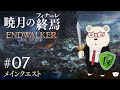 【FF14】🐻‍❄️世界設定好きのシロクマと行く "暁月のフィナーレ" #07