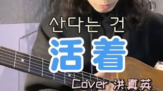 活着#吉他 #韩语歌 #洪真英 #伴奏制作 #纯音乐