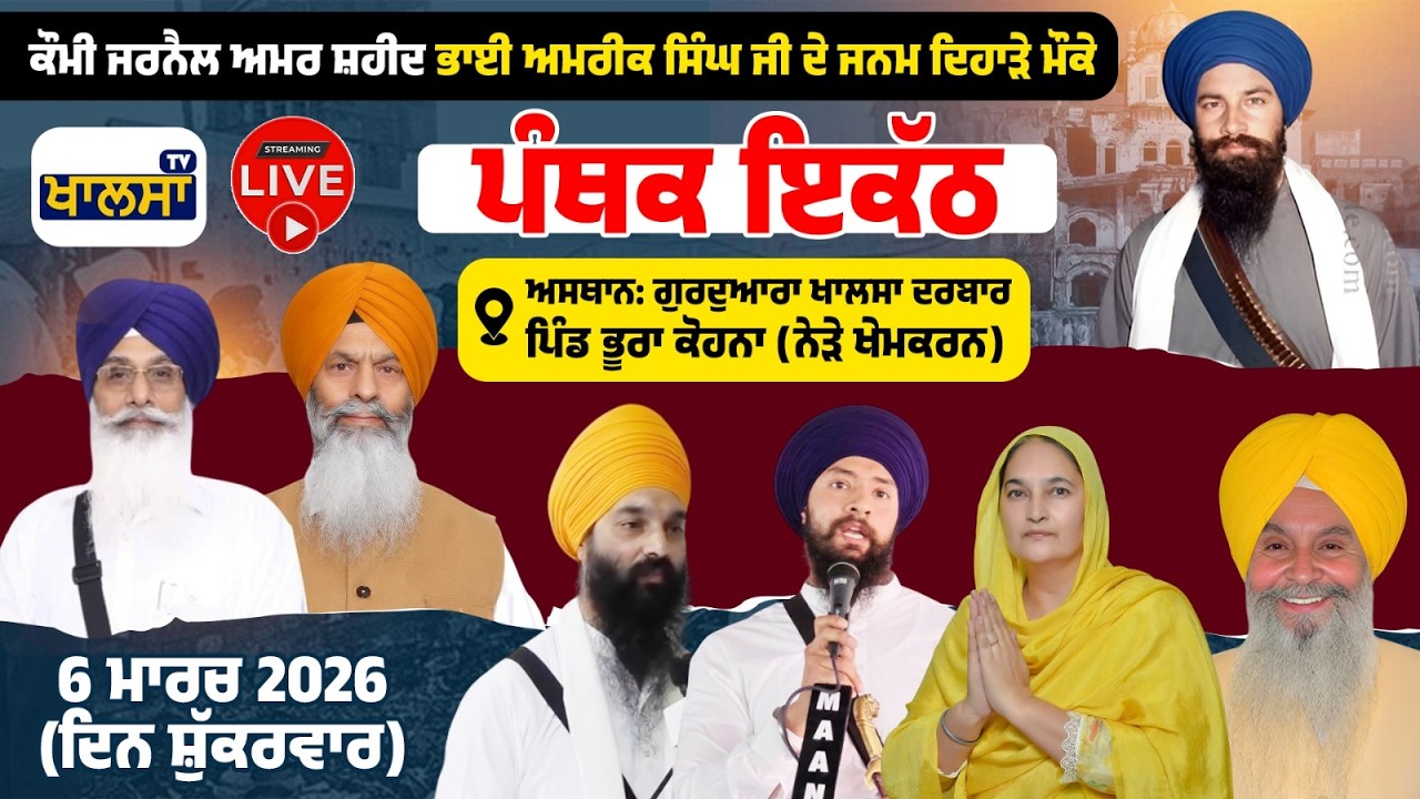 [LIVE] Pind Bhura Kohna | Panthak Ikkath | G.Khalsa Darbar | Janam Dihada | Bhai Amrik Singh Khalsa
