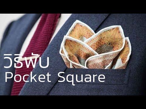 วิธีพับ "Pocket Square" ให้ดูดี | 6 วิธีพับ pocket square แบบGentleman // FaRaDise