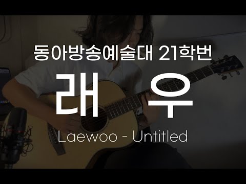 [동아방송예술대학교] 21학번 기타 래우 Laewoo - Untitled