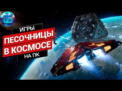 Видео: Топ Космических Песочниц и Выживалок на ПК | Игры про Космос Часть 2