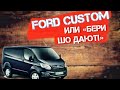 Подбор авто: Форд Транзит Кастом \ Ford Transit Custom. Луцкий тигр или как меня хотели развести.