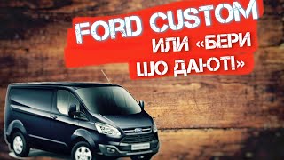 Подбор авто: Форд Транзит Кастом  Ford Transit Custom. Луцкий тигр или как меня хотели развести.