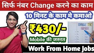 सिर्फ Digit Change करके कमाओ 10 मिनट में 430/-| Work from Home Jobs| Typing Work| Data Entry| Hindi