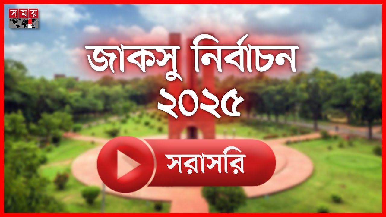 🔴LIVE: জাকসু ভোট গণনা চলছে, ফলাফলের অপেক্ষা | JUCSU Election | Jahangirnagar University