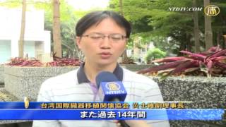 杭州臓器移植大会 国際社会に不参加を呼びかける 20141029