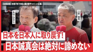 日本誠真会　街頭演説　藤沢駅サンパール広場　【2025年7月8日】13時から14時