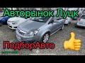 Авторынок Луцк. Цены на самом дешёвом автобазаре Украине