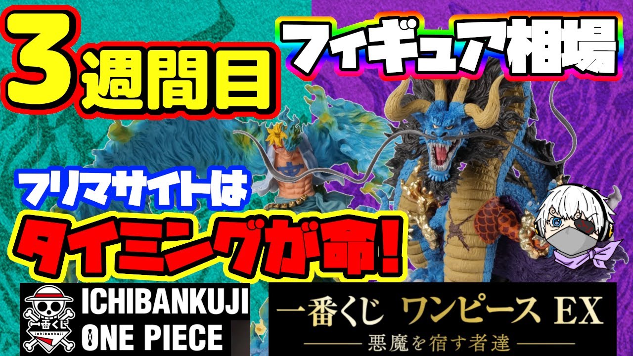 相場情報 3週間目相場 一番くじ ワンピース Ex 悪魔を宿す者達 3週間目の相場をまとめました フリマサイトはタイミングが命 こまめにチェックを忘れずに Youtube 相場情報 3週間目相場 一番くじ ワンピース Ex 悪魔を宿す者達 3週間目の相場をまとめました フリマサイトはタイミングが命 こまめにチェックを忘れずに Youtube