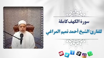 سورة الكهف كاملة - القارئ الشيخ أحمد تميم المراغي