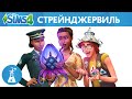 The Sims 4 Стрейнджервиль - Официальный трейлер-анонс