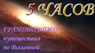 Грандиозное путешествие по Вселенной. Изучаем галактики, звезды и планеты #space #космос