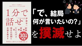 【10分で解説】1分で話せ 世界のトップが絶賛した大事なことだけシンプルに伝える技術