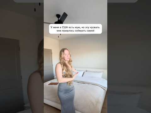 Как думаете сколько стоит кровать?🤩#сша #жизньвсша #покупки #кровать #обзор #семья #муж #распаковка