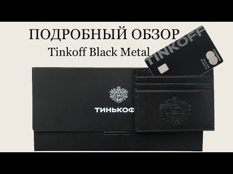 ТИНЬКОФФ БЛЭК МЕТАЛЛ