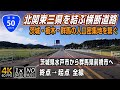 【国道50号】茨城・栃木・群馬の北関東3県を結ぶ横断道路 | 終点（茨城県水戸市）→ 起点（群馬県前橋市）全線 / Route 50 in Japan