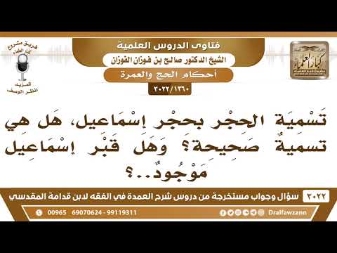 [1360 -3022] ما صحة تسمية الحِجر بحِجر إسماعيل؟ وهل قبر إسماعيل موجود؟