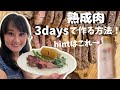 アメリカ流行！麹を使って熟成肉を作る方法！（ドライエイジドビーフ） #090