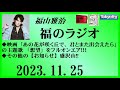 福山雅治 福のラジオ 2023.11.25〔417回〕