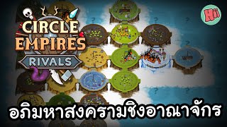 อภิมหาสงครามชิงอาณาจักรวงกลม [Co-op] #Circle Empires Rivals [ft.ggezisreal] screenshot 5
