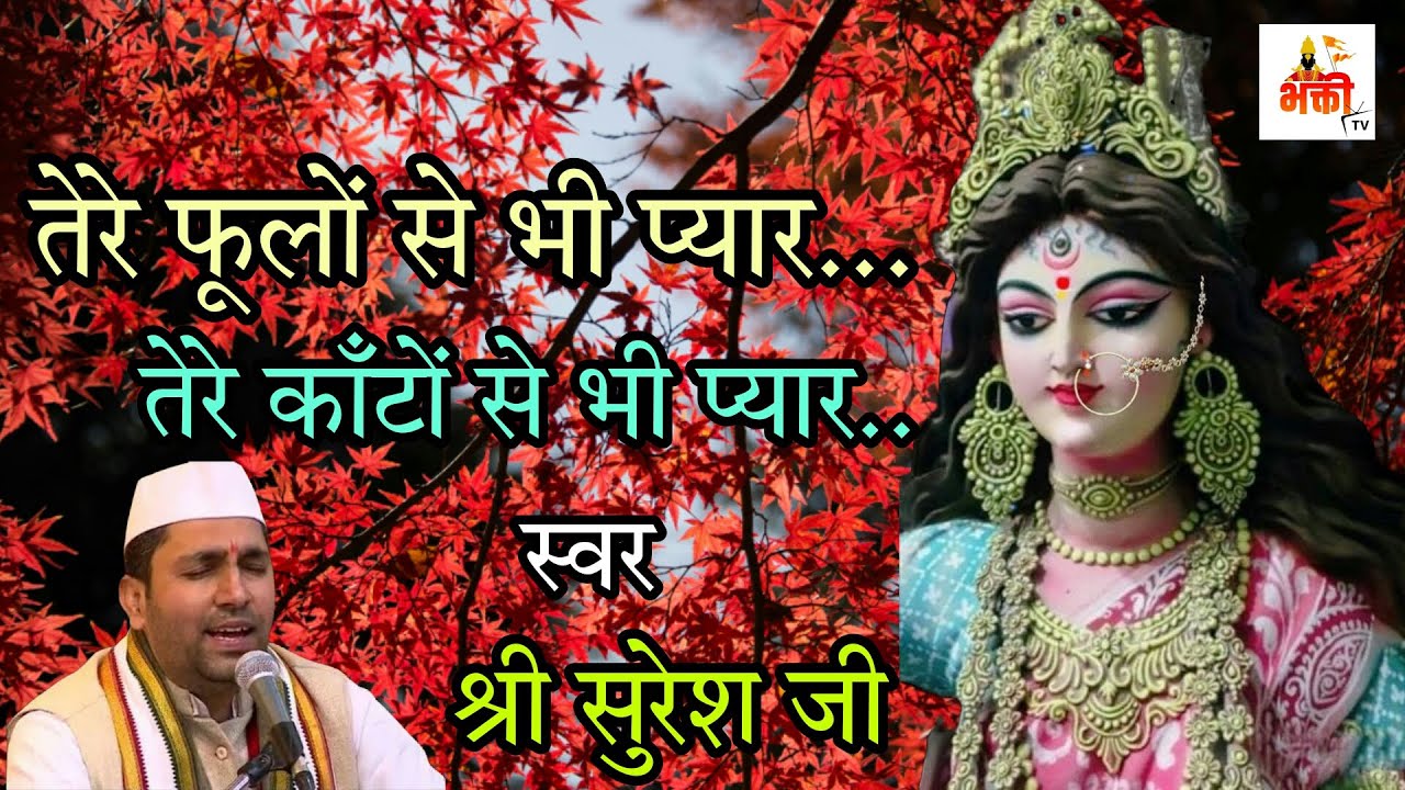 तेरे फूलों से भी प्यार || Live Aarti From Maa Vaishno Devi Ji || भक्ती TV