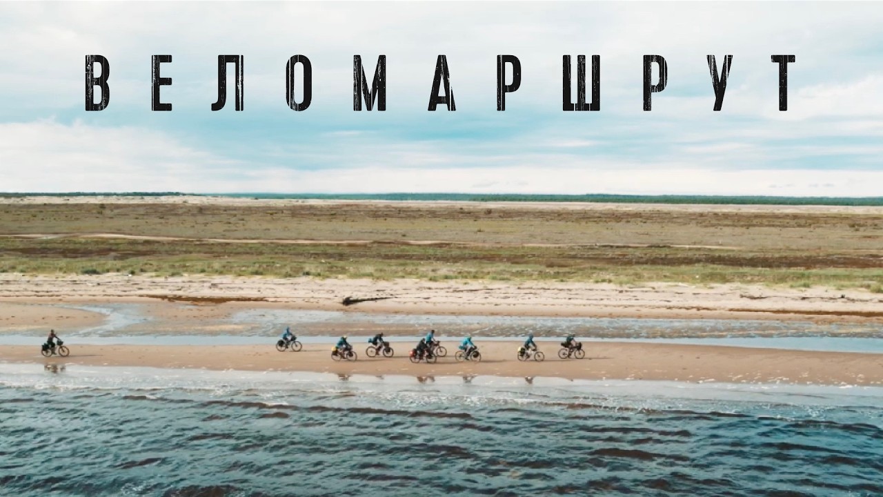 Веломаршрут без иллюзий: деньги, хейтеры и момент, когда хочется всё бросить | Часть 3