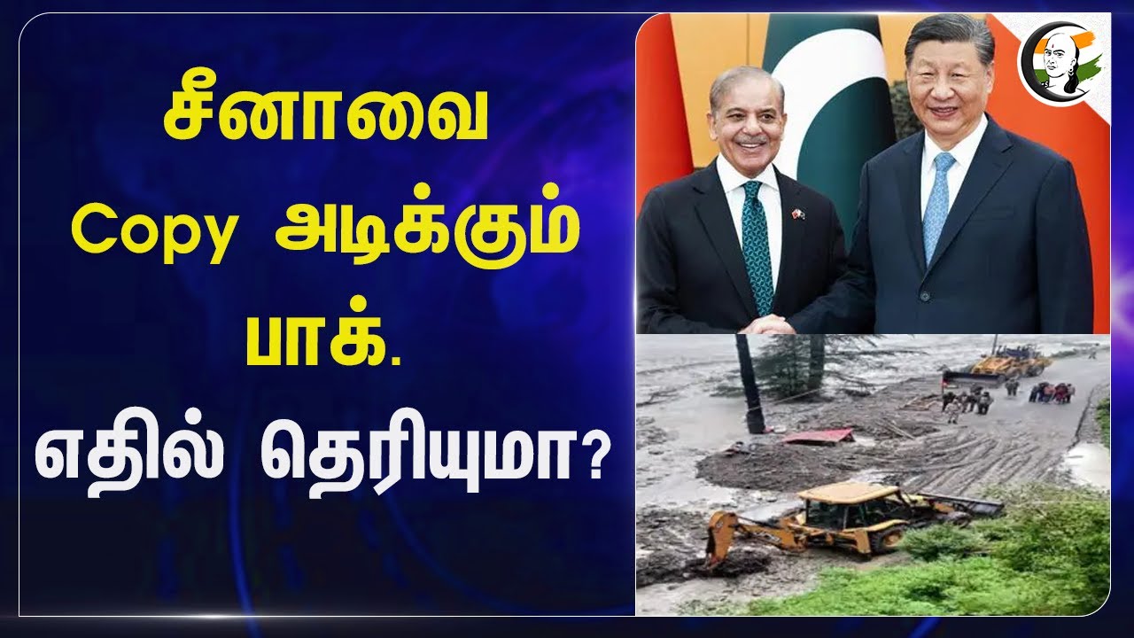 China-வை Copy அடிக்கும் Pakistan எதில் தெரியுமா? | Shehbaz Sharif | India