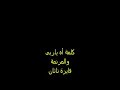 ترنيمة كلمة اه ياربي